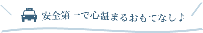 安全第一で心温まるおもてなし♪